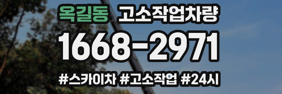 옥길동 고소작업차량