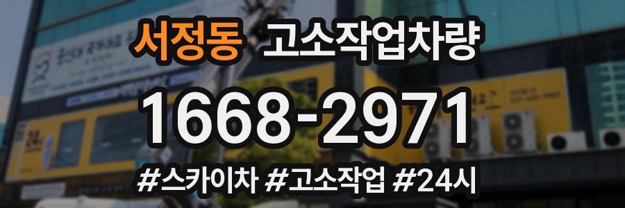 서정동 고소작업차량