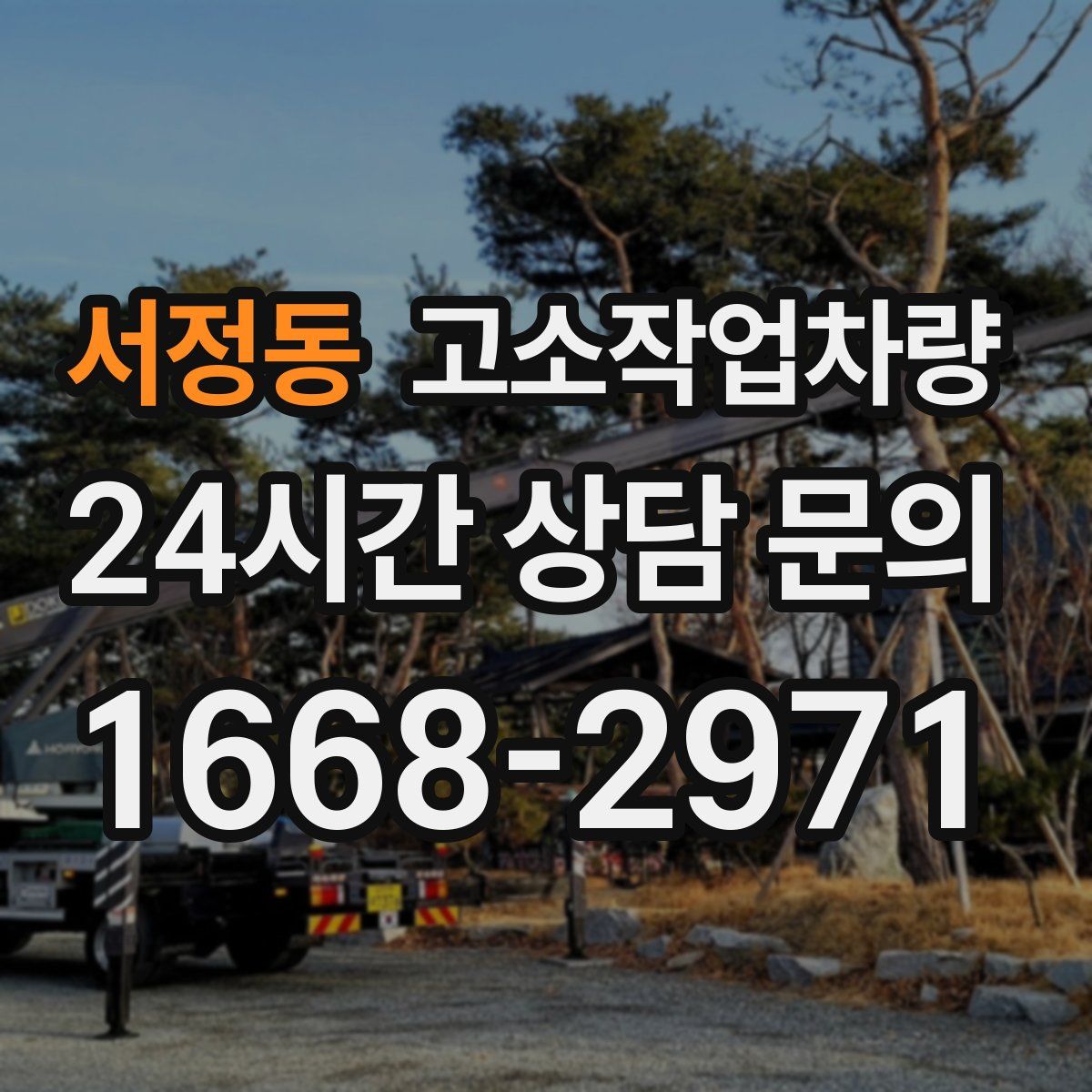 서정동 고소작업차량
