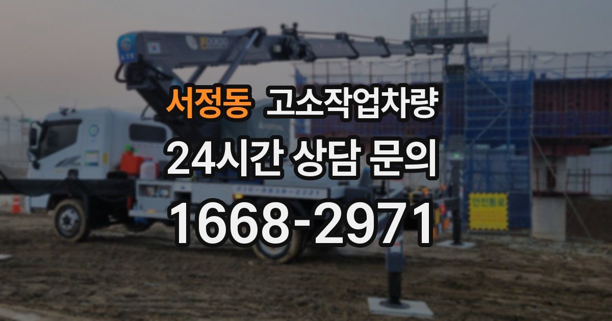 서정동 고소작업차량