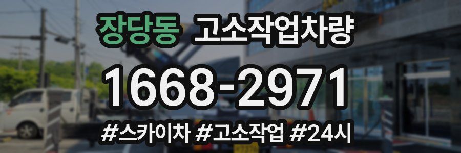 장당동 고소작업차량