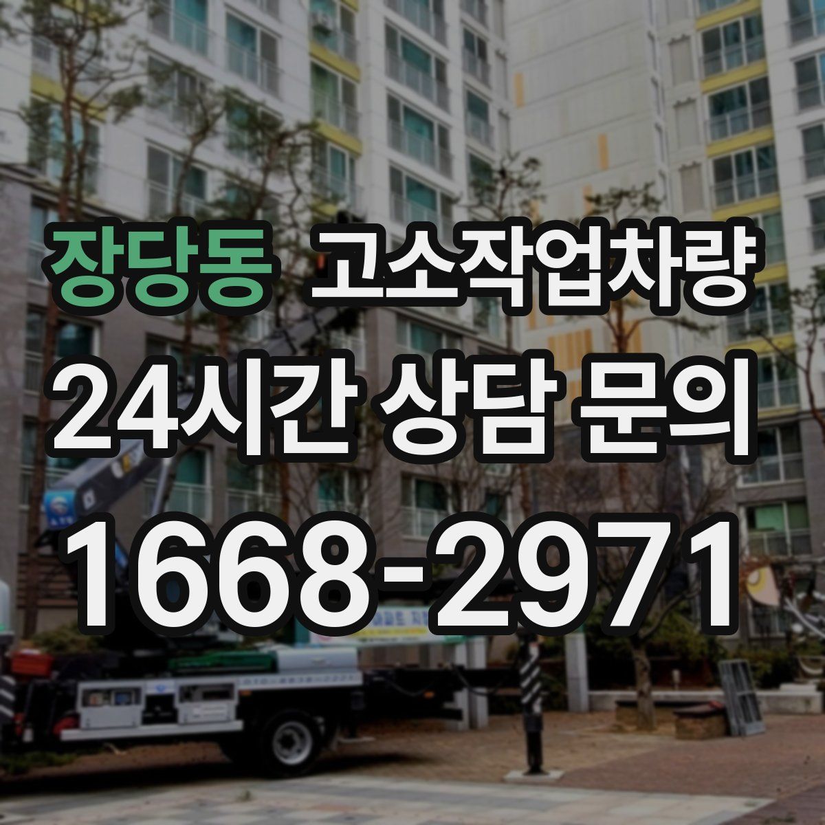 장당동 고소작업차량