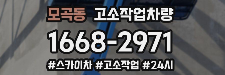 모곡동 고소작업차량