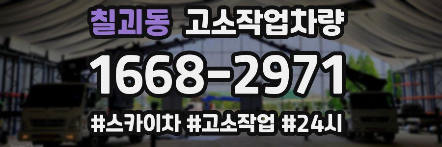 칠괴동 고소작업차량