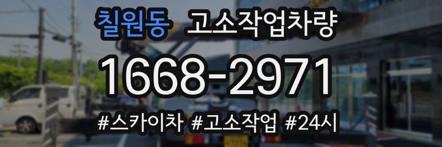 칠원동 고소작업차량