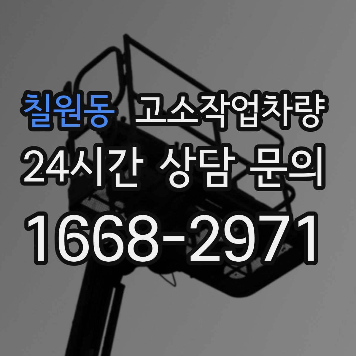 칠원동 고소작업차량