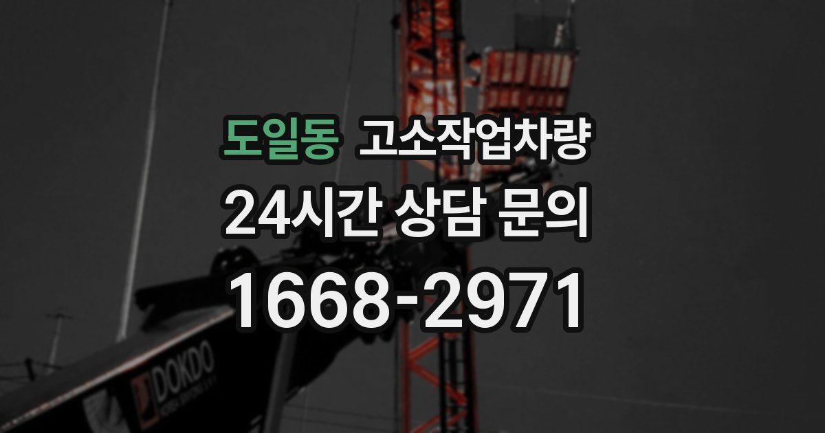 도일동 고소작업차량