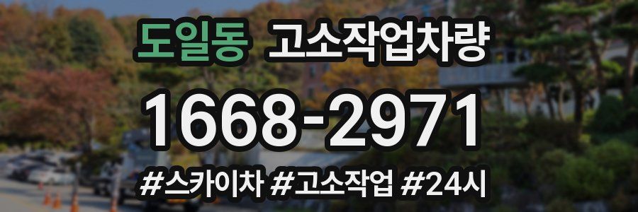 도일동 고소작업차량