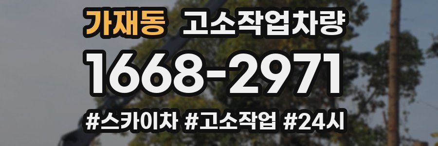 가재동 고소작업차량