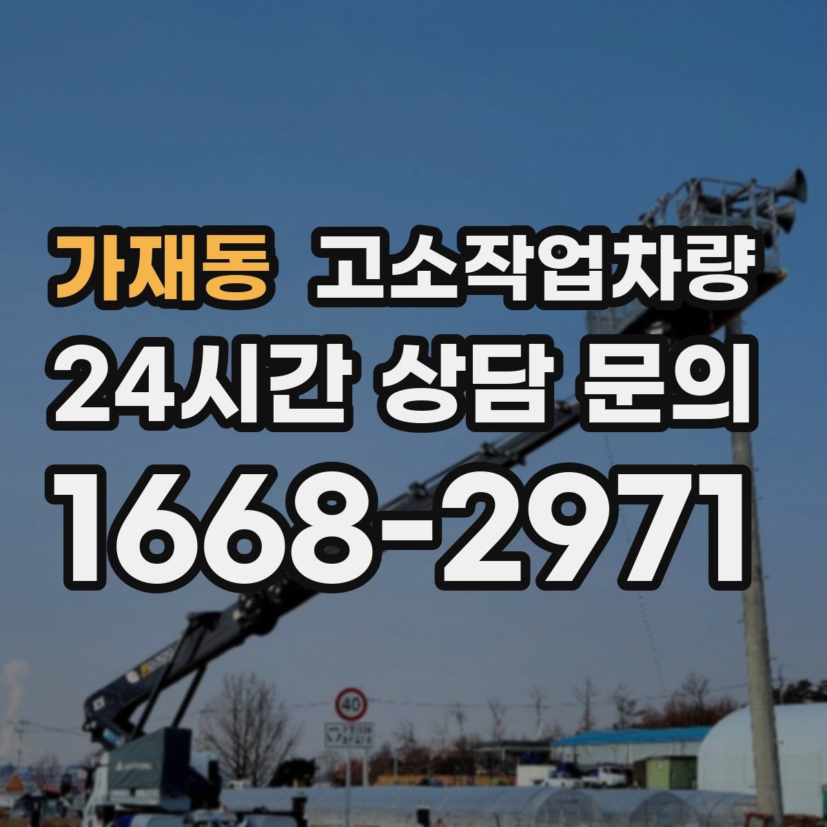 가재동 고소작업차량