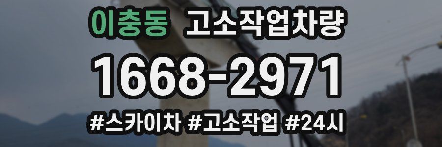 이충동 고소작업차량