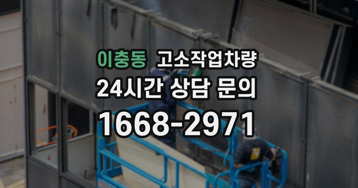 이충동 고소작업차량