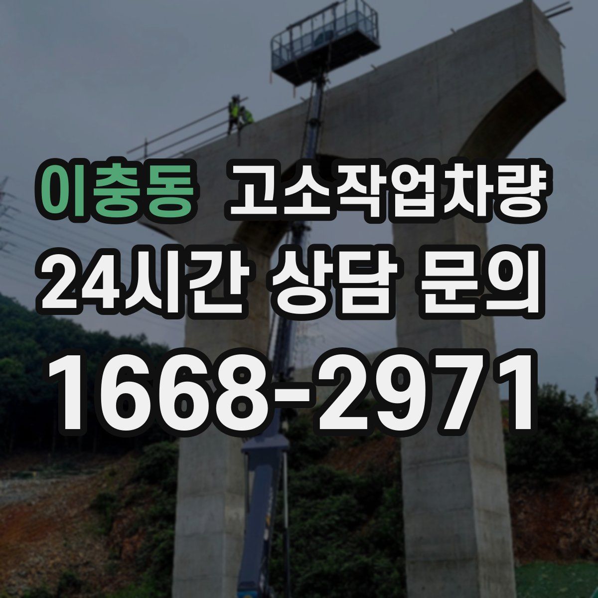 이충동 고소작업차량