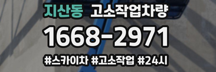 지산동 고소작업차량