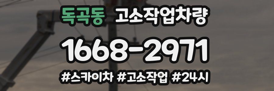 독곡동 고소작업차량