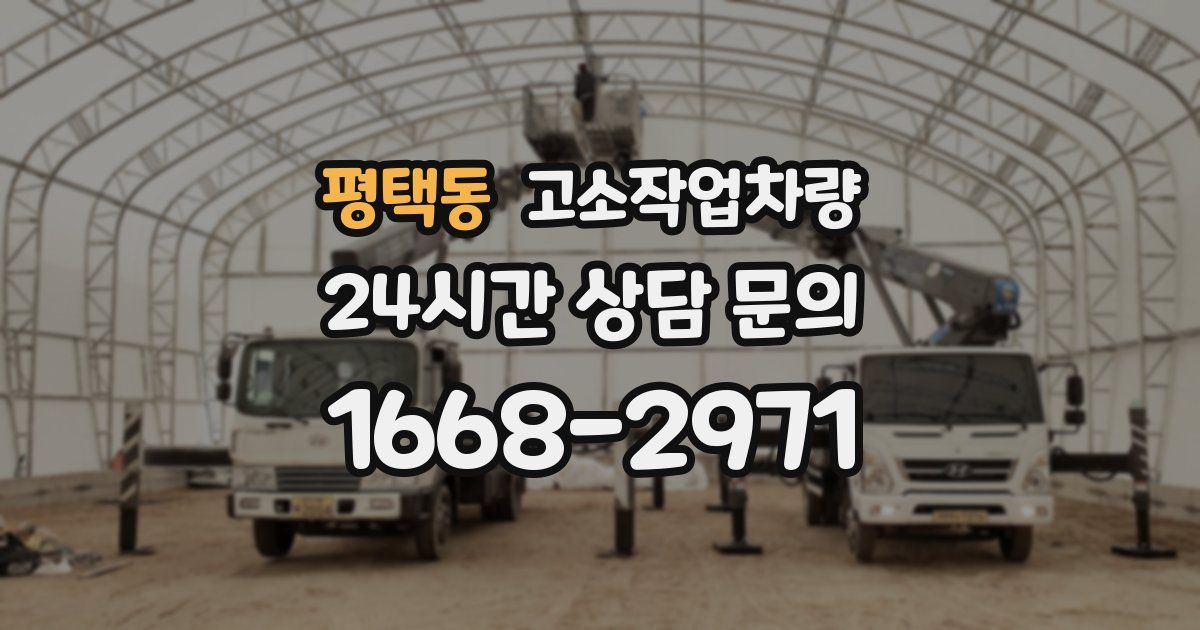 평택동 고소작업차량