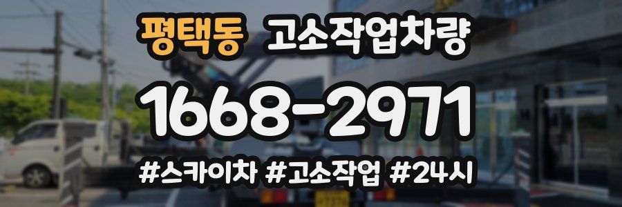 평택동 고소작업차량
