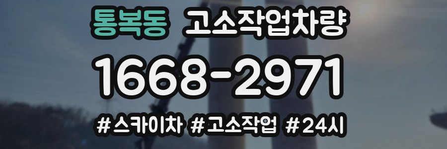 통복동 고소작업차량