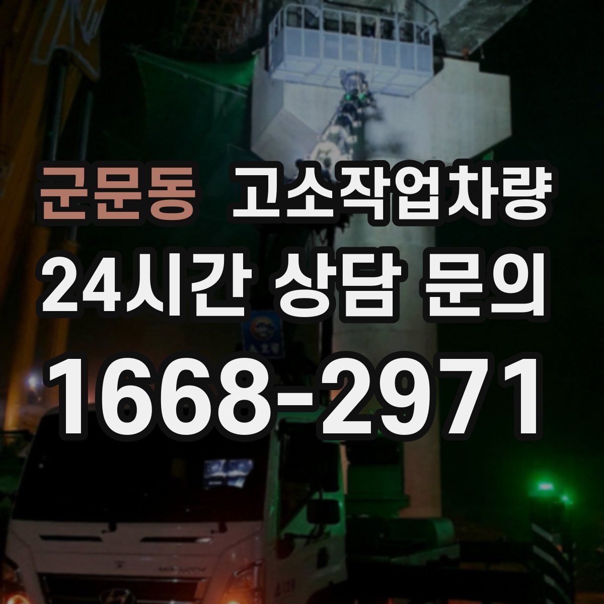 군문동 고소작업차량