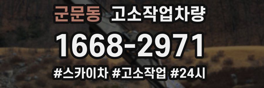 군문동 고소작업차량