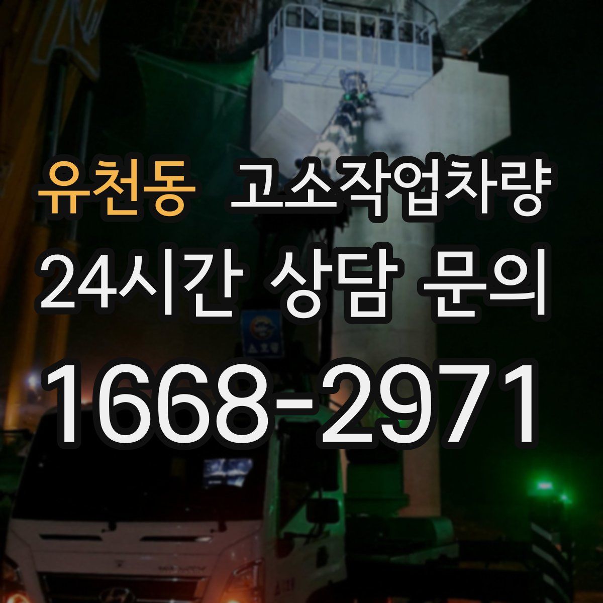 유천동 고소작업차량