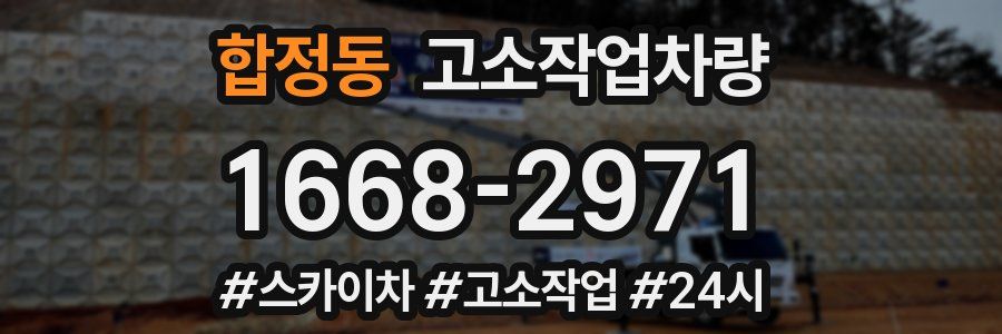 합정동 고소작업차량