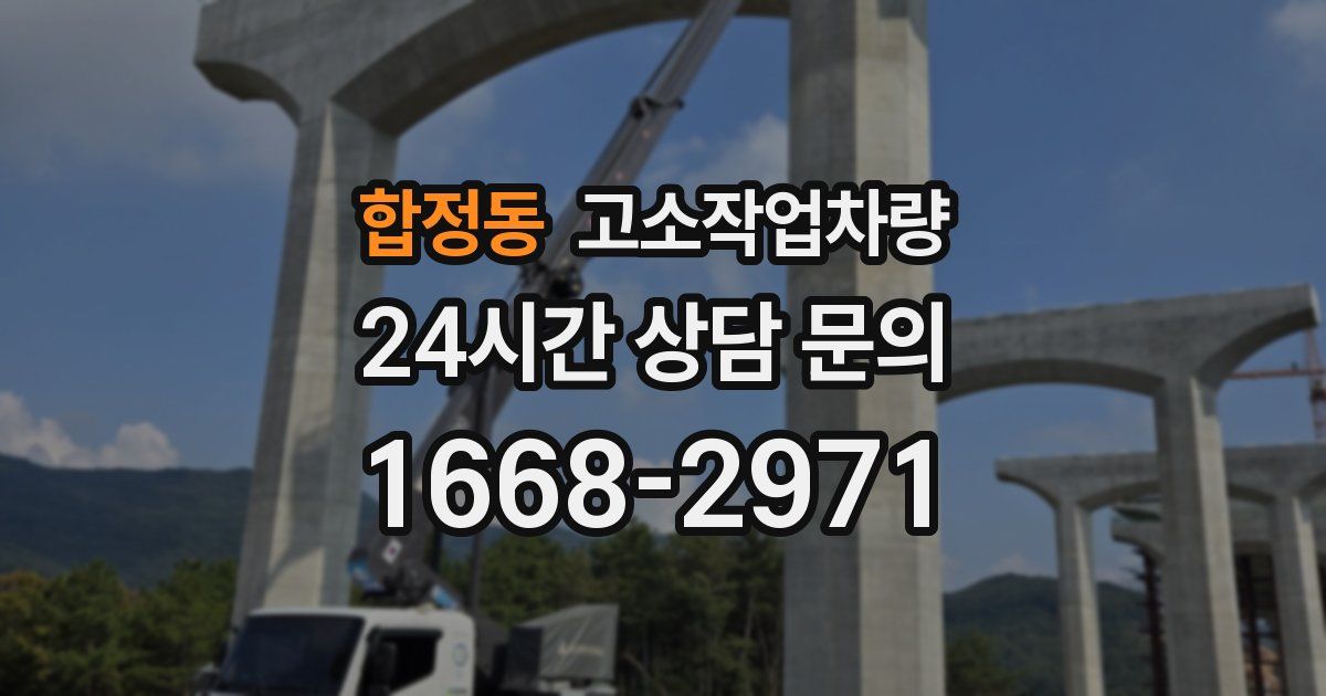 합정동 고소작업차량