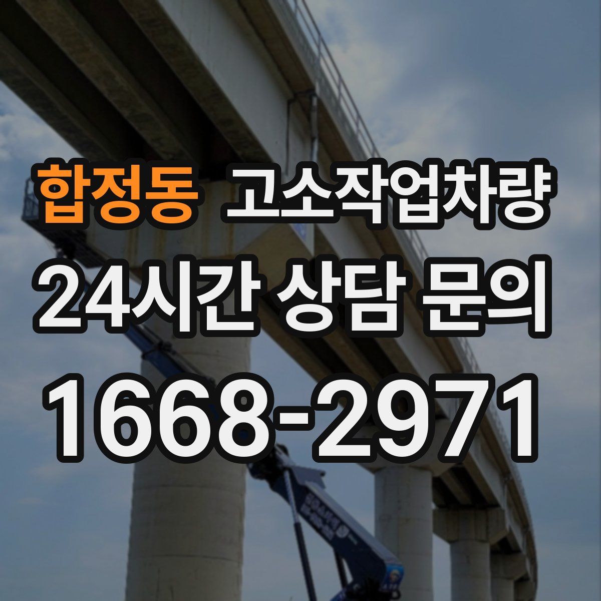 합정동 고소작업차량