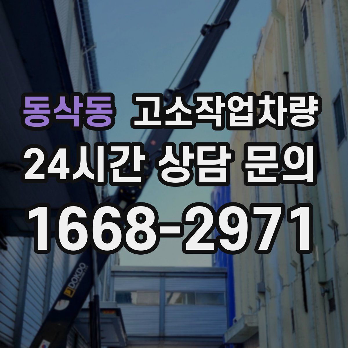 동삭동 고소작업차량