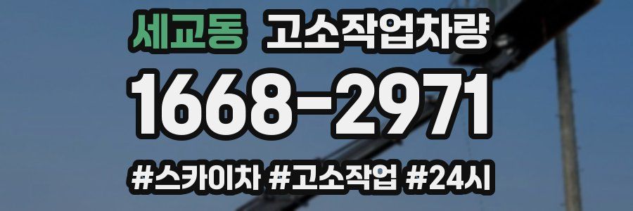세교동 고소작업차량