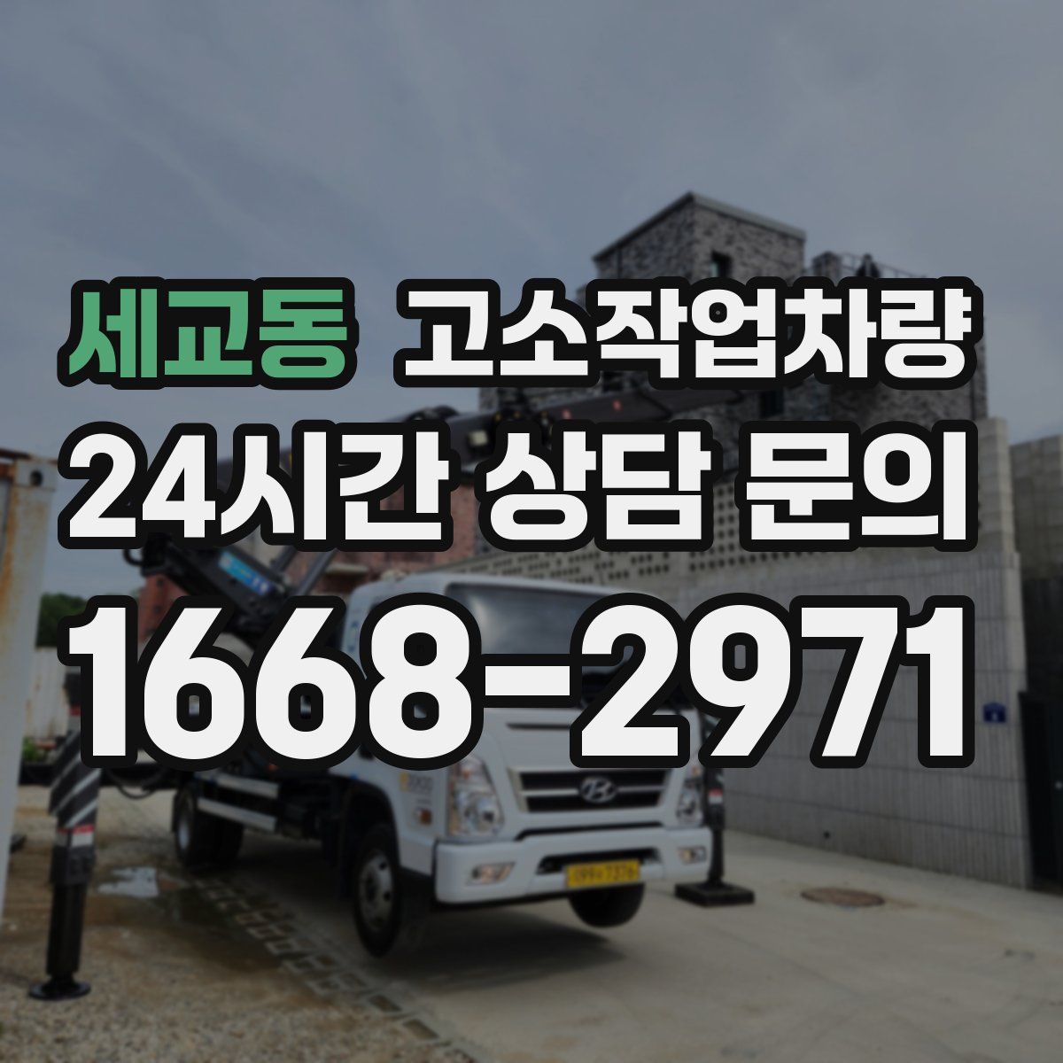 세교동 고소작업차량