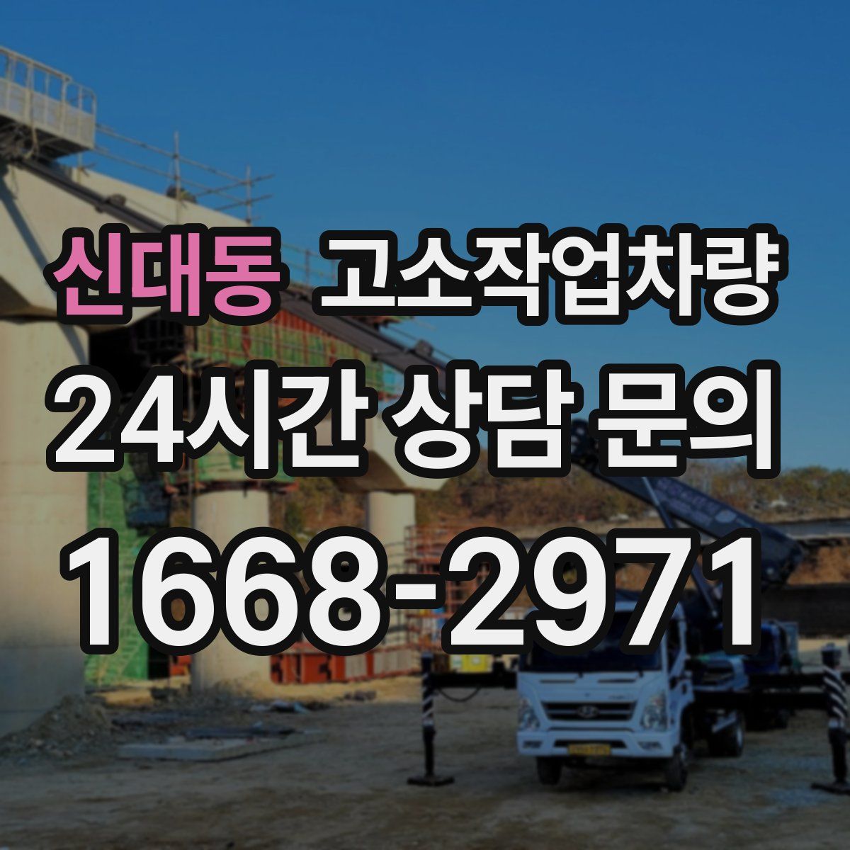 신대동 고소작업차량