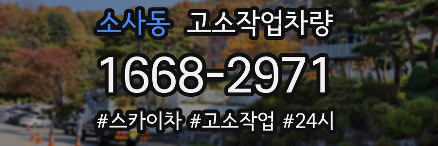 소사동 고소작업차량
