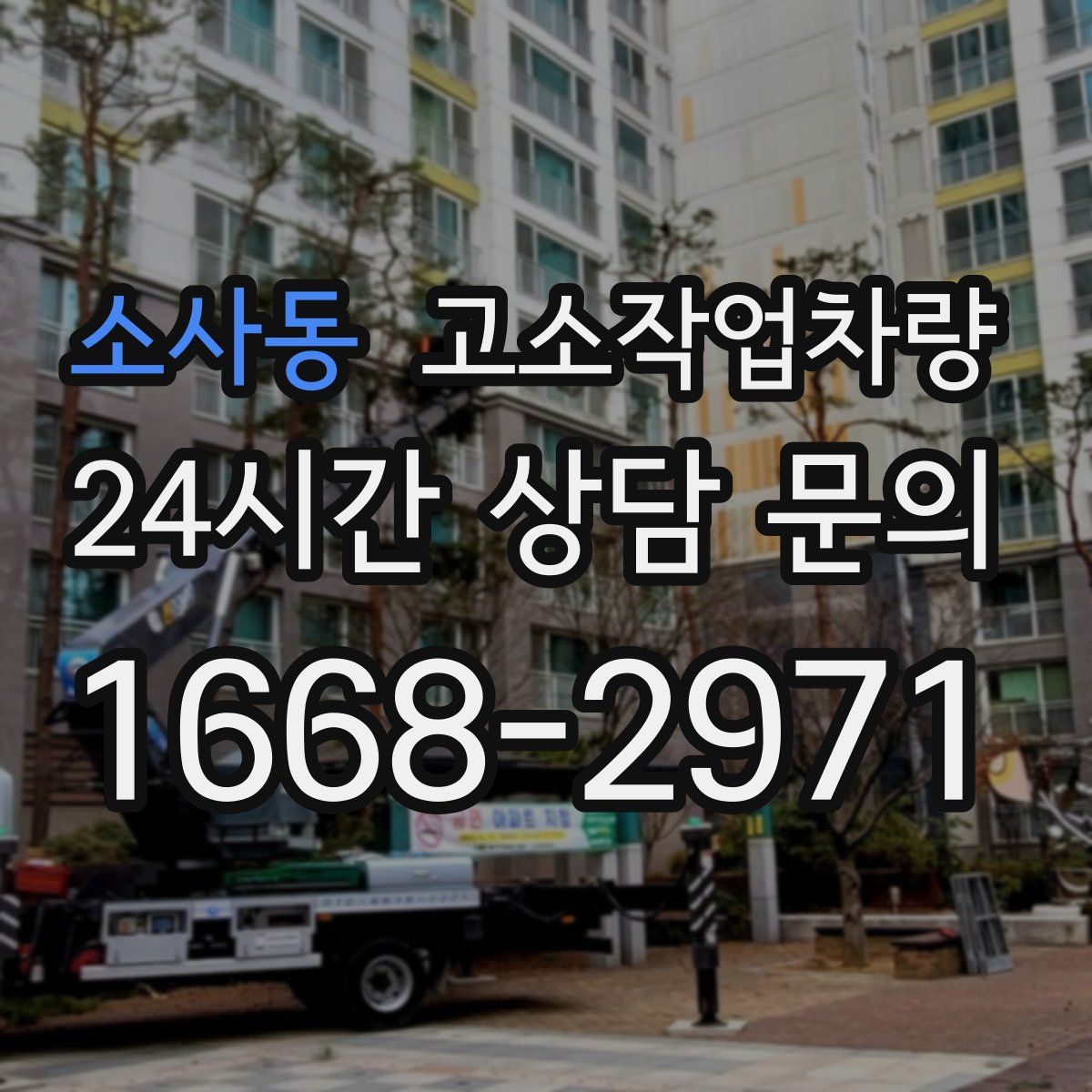 소사동 고소작업차량