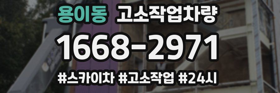 용이동 고소작업차량