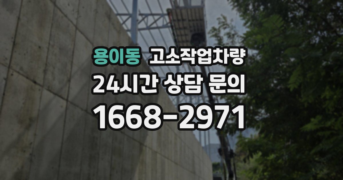 용이동 고소작업차량