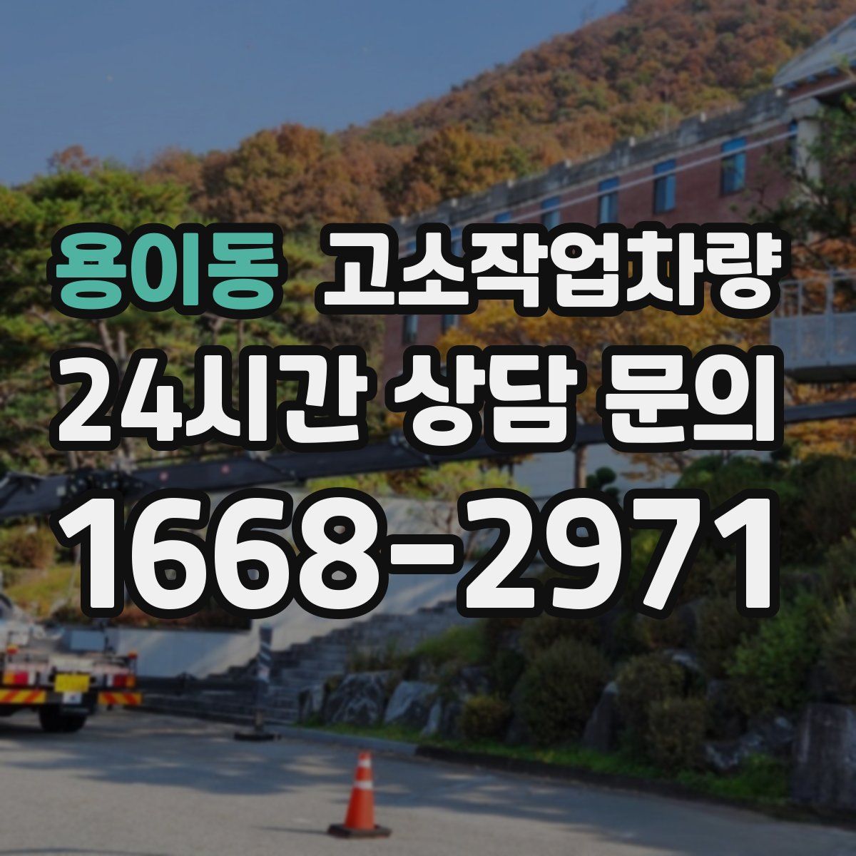 용이동 고소작업차량