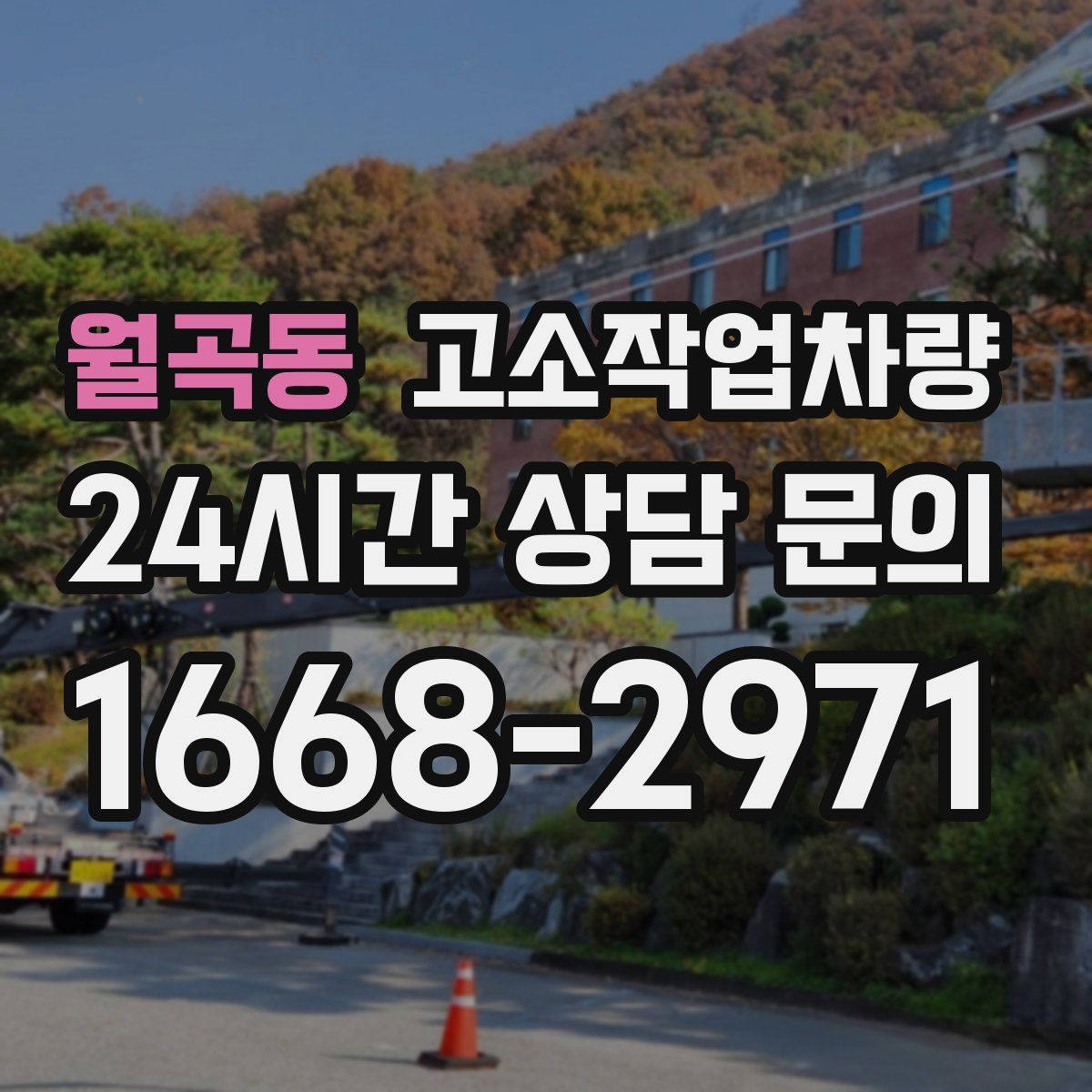 월곡동 고소작업차량