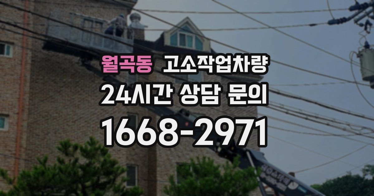 월곡동 고소작업차량