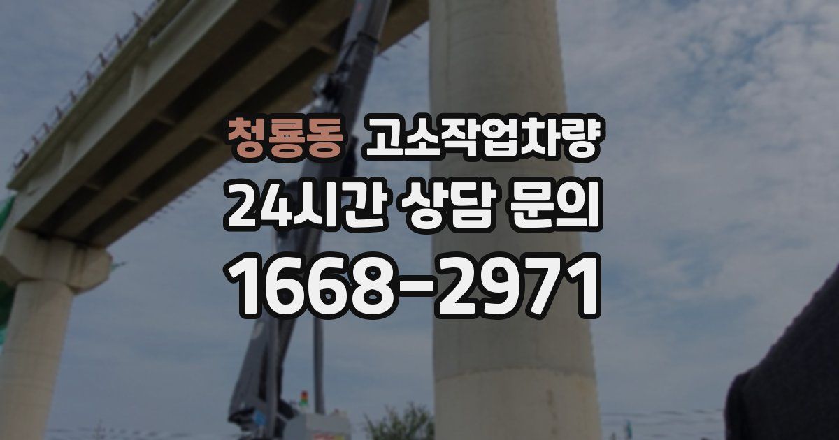 청룡동 고소작업차량