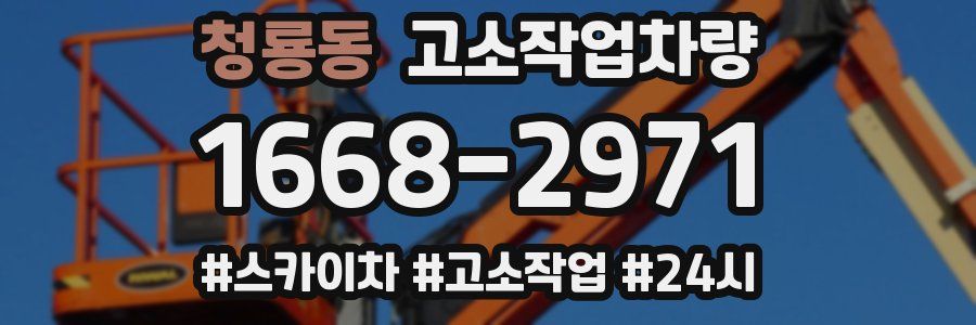 청룡동 고소작업차량