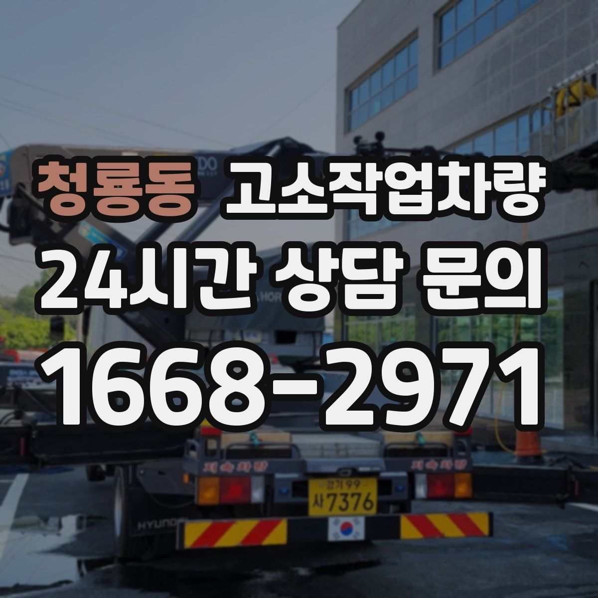청룡동 고소작업차량