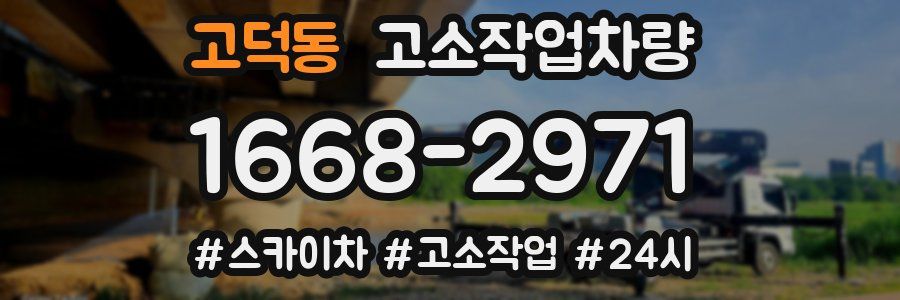 고덕동 고소작업차량