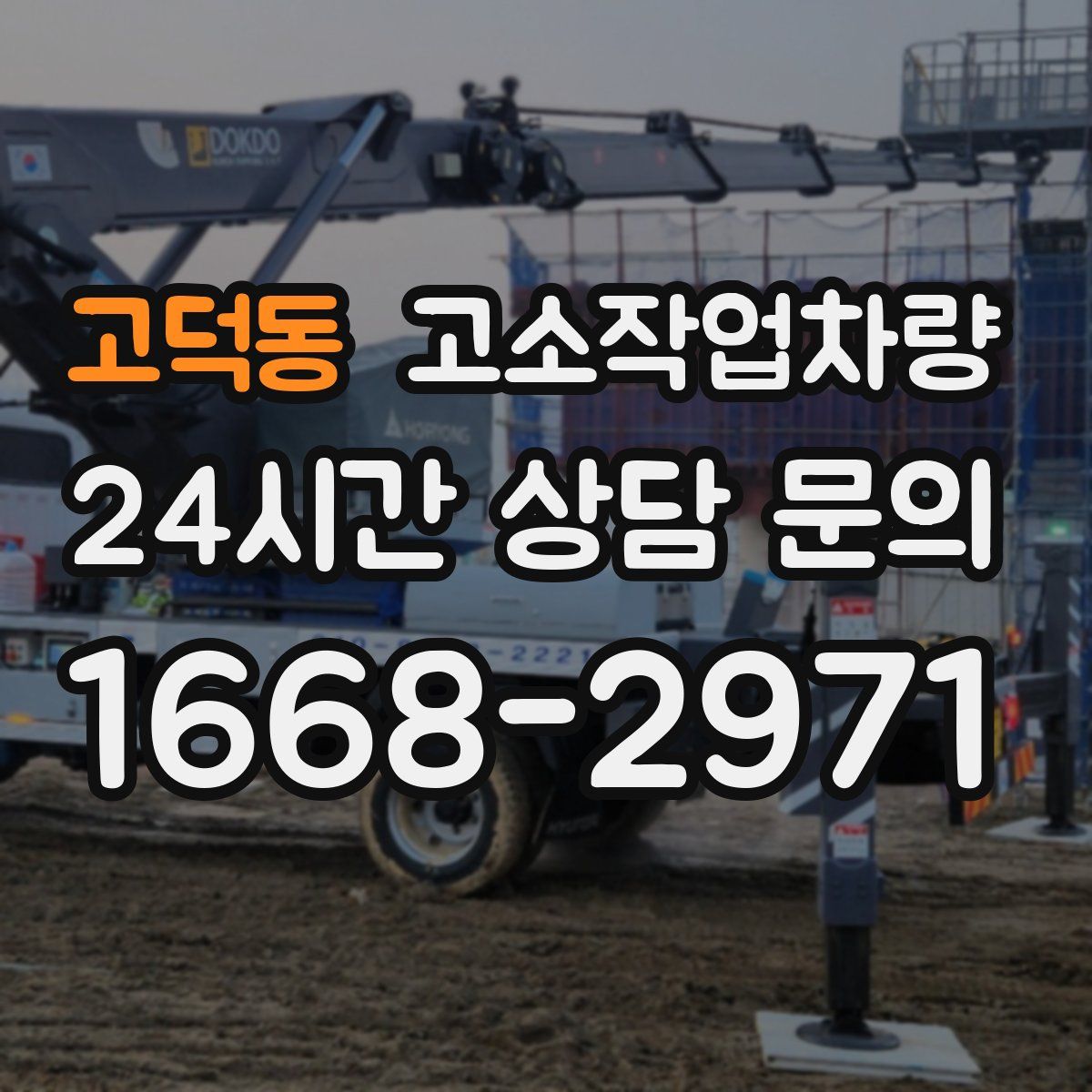 고덕동 고소작업차량