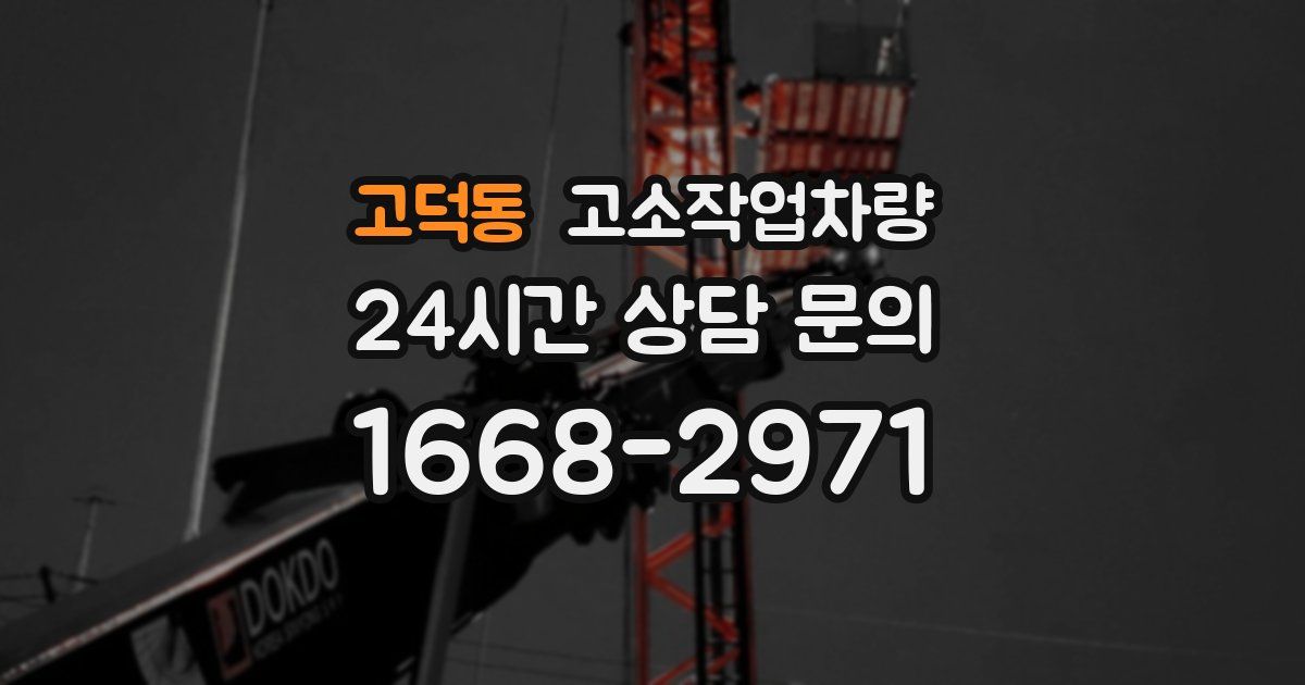 고덕동 고소작업차량