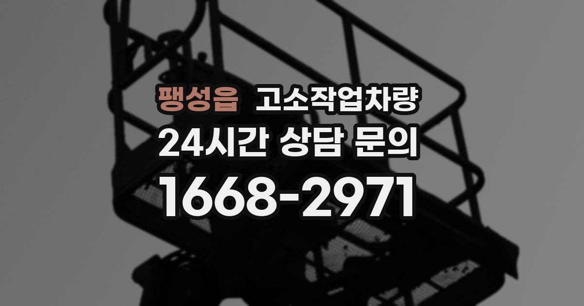 팽성읍 고소작업차량