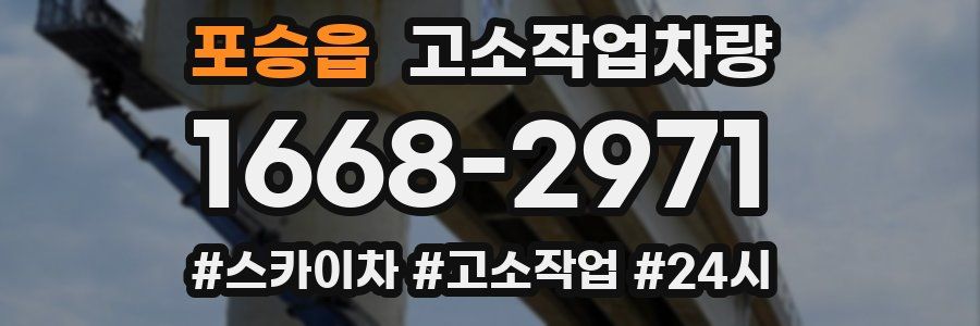 포승읍 고소작업차량