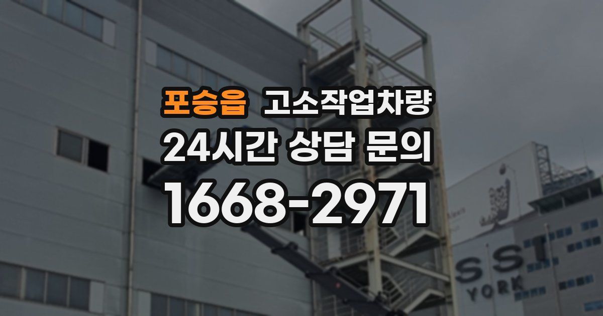포승읍 고소작업차량