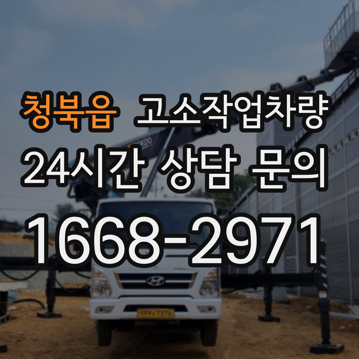 청북읍 고소작업차량