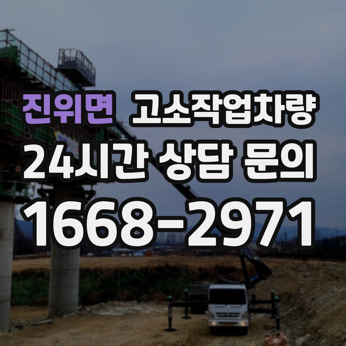 진위면 고소작업차량